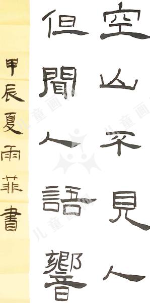 空山不见人 但闻人语响